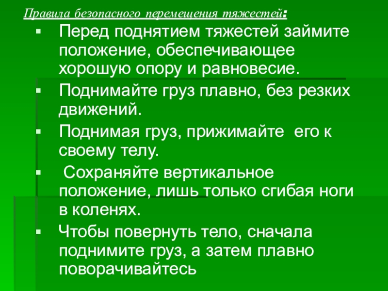 Биомеханика перемещение пациента. Правила подъема и перемещения тяжестей. Правила поднятия и перемещения тяжестей. Правила поднимания и перемещения тяжестей медсестрой. Правила безопасного подъем тяжести.