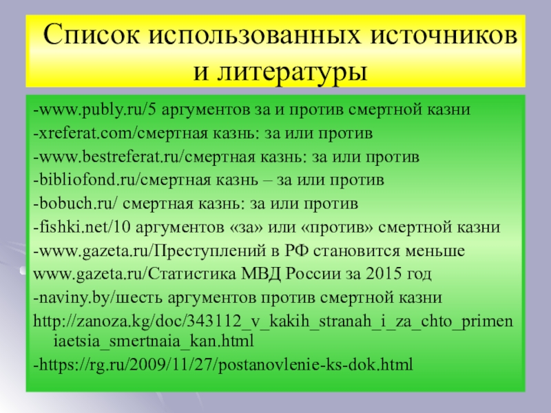 Смертная казнь за или против презентация