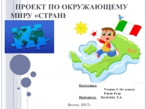 Проект по окружающему миру Страны мира 2 класс