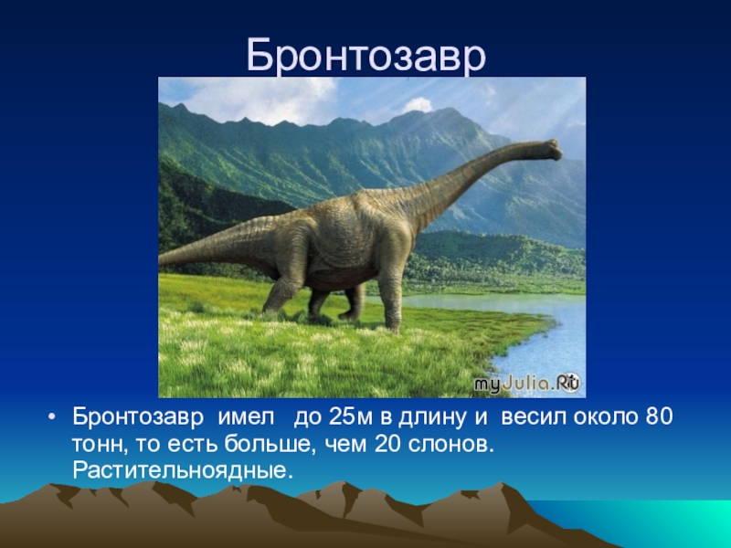 Сообщение о динозаврах 1 класс окружающий мир. Бронтозавр. Проект про динозавров. Описание динозавров. Бронтозавр динозавр описание.