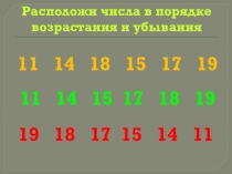 Презентация по математике: Числа второго десятка