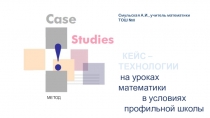 Презентация Кейс технологии на уроках математики