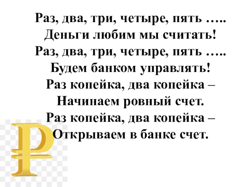 Песня раз два три четыре пять. Один два три четыре пять будем денежки считать. Раз два три четыре пять будем мишек мы считать. Стих раз два будем денежки считать. Раз два три 45 будем денежки считать.