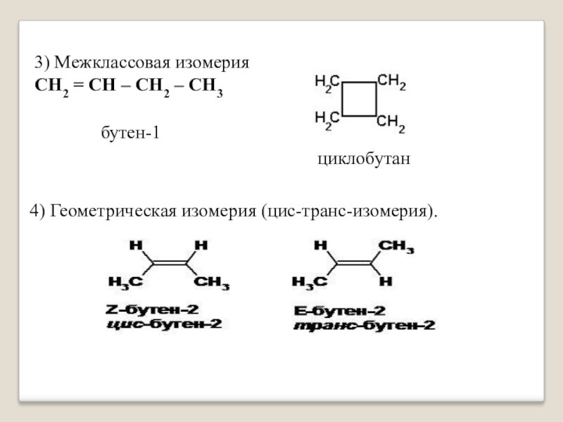 Бутин 1 изомерия. Геометрическая изомерия циклобутана. Цис транс циклобутан. Циклобутан изомеризация. Циклобутан структурная формула изомеров.