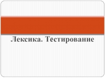 Лексика. Тестирование. 6 класс
