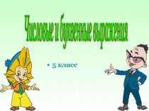 Презентация по математике 5 класс на тему Числовые и буквенные выражения