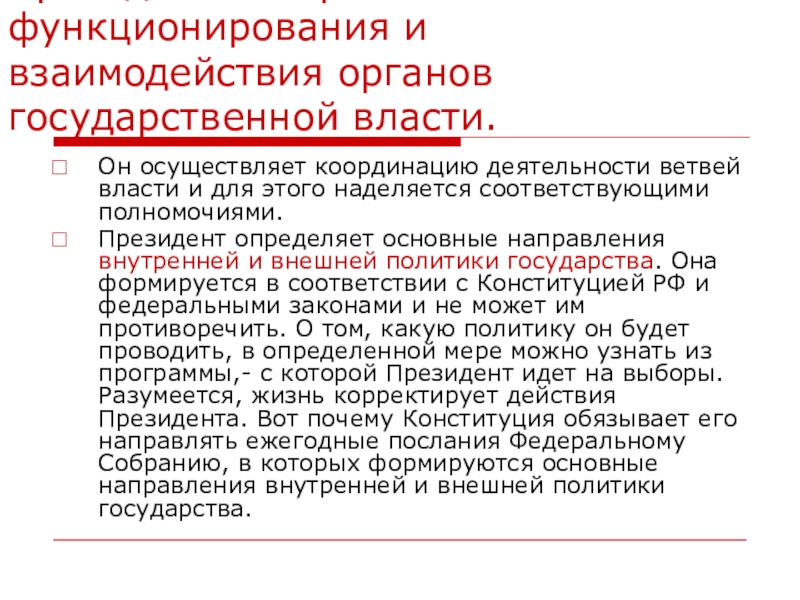 Взаимодействие органов государственной власти. Функционирование и взаимодействие органов государственной власти. Какой орган власти проводит внешнюю политику. Проведение внешней политики какой орган. Обеспечивает взаимодействие органов государственной власти.