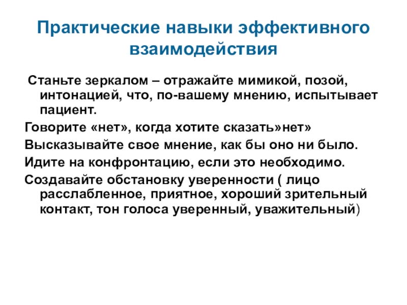 Практическая практика. Навыки эффективного взаимодействия. Практические навыки эффективного взаимодействия. Навыки презентации. Практические навыки практика.