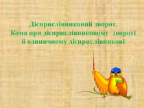Презентація до уроку Дієприслівниковий зворот. Кома при дієприслівниковому звороті та одиничному дієприслівникові (7 клас)