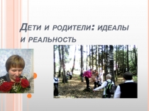 Презентация к родительскому собранию Дети и родители - идеалы и реальность