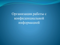 Как передать флешку с конфиденциальной информацией