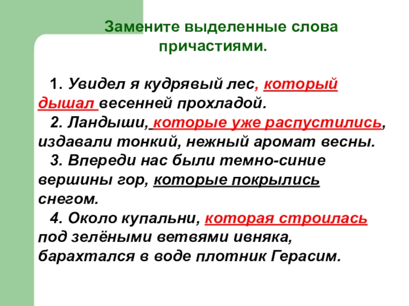 Причастие слова решать. Текст с причастиями. Причастия к слову лес. 2 Причастия к слову лес. Замени выделенные слова причастиями который любит.