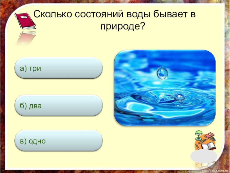 Сколько состояний. Сколько состояний воды бывает в природе. Сколько состояний у воды. Сколько состояний бывает у воды?. Сколько состояний воды существует в природе.