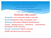 Презентация Ғылыми жоба 3-класс