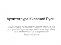 Презентация по художественной культуре на тему Архитектура Киевской Руси