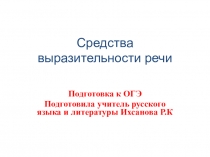 Презенация по русскому языку на тему Средства выразительности речи (9 класс)-подготовка к ОГЭ