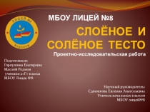 Презентация Соленое и слоеное тесто