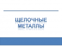 Щелочные металлы