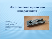 Презентация к уроку столярного дела в 9 классе Изготовление декоративной прищепки.