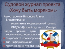 Презентация проектаХочу быть моряком! для воспитанников коррекционной группы
