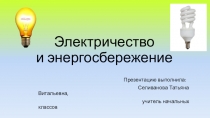 Презентация по технологии в 4 классе по теме Электричество