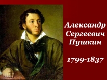 Презентация по литературному чтению на тему Пушкин А.С. Зимний вечер