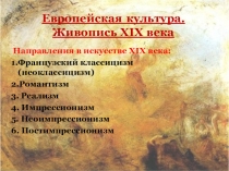 Презентация по истории искусств Направления европейской живописи 19 века