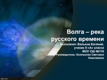 Волга-река русского времени