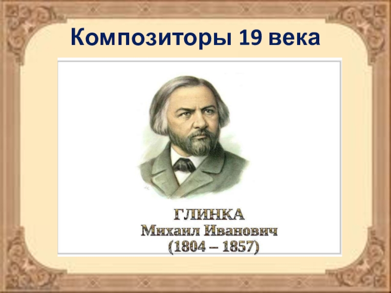 Композиторы 19 века презентация 4 класс окружающий мир 21 век