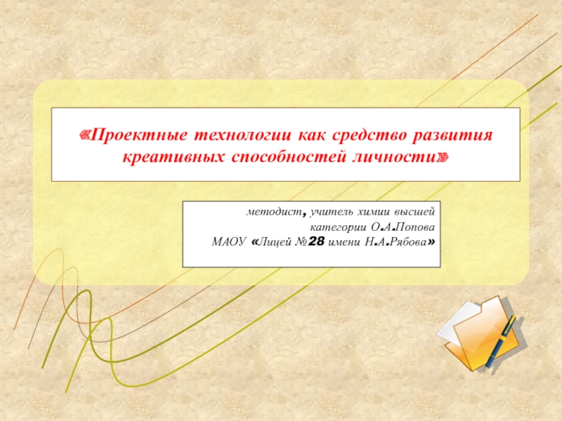 Проектные технологии как средство развития креативных способностей личности