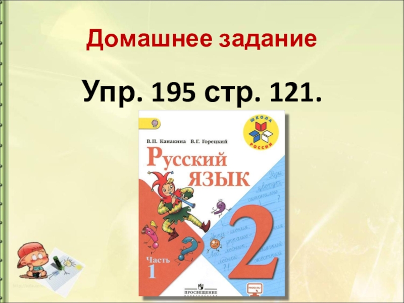 Русский язык 3 класс стр 121. Русский язык 2 класс 2 часть стр 121. Русский язык 2 класс 1 часть стр 121. Русский язык 2 стр 121 упр 196. Упр 195 рус.яз 2 класс.