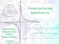 Геометрическая вероятность