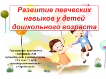 Развитие певческих навыков.