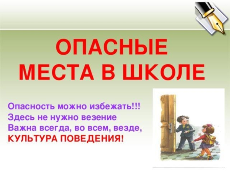 Безопасность на уроках и переменах обж 8 класс презентация