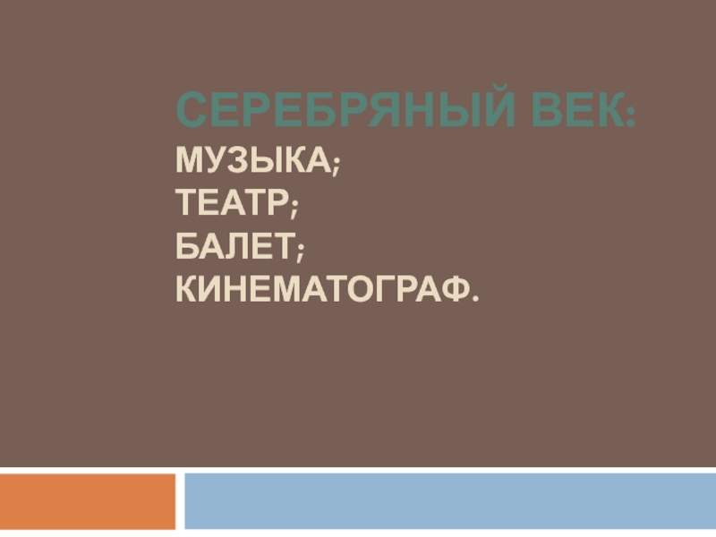 Презентация Презентация по истории на тему Серебряный век: кинематограф, балет, музыка, театр. ( 9 класс)