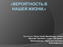 Презентация Вероятность в нашей жизни