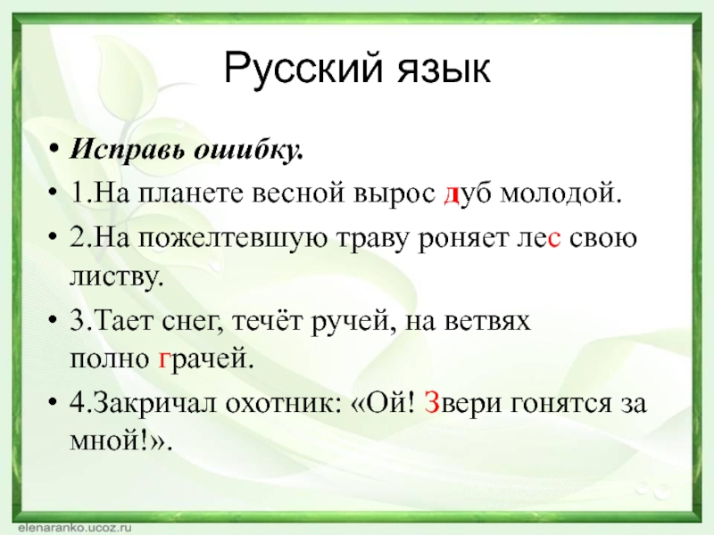 Тает корень слова. Тает снег течет ручей на ветвях полно врачей. Taet sneg. Techet Ruchey, na vetvyax polno Rachey. Роняет лес роняет цифра 3.