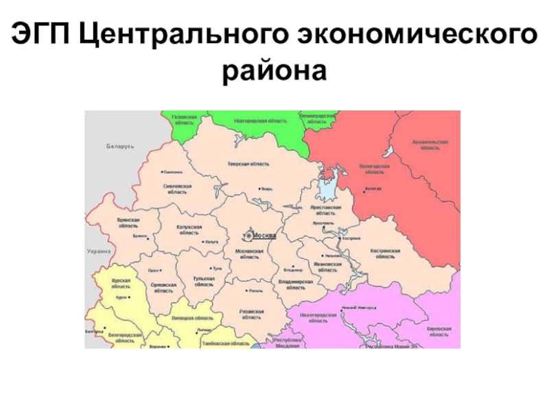 Эгп центрального экономического района по плану 9 класс