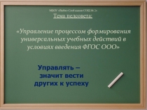 Презентация педсовета о системе формирования метапредметных результатов