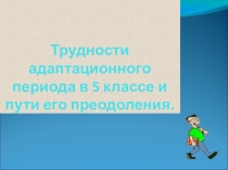 Трудности адаптационного периода в 5 классе и пути его преодоления