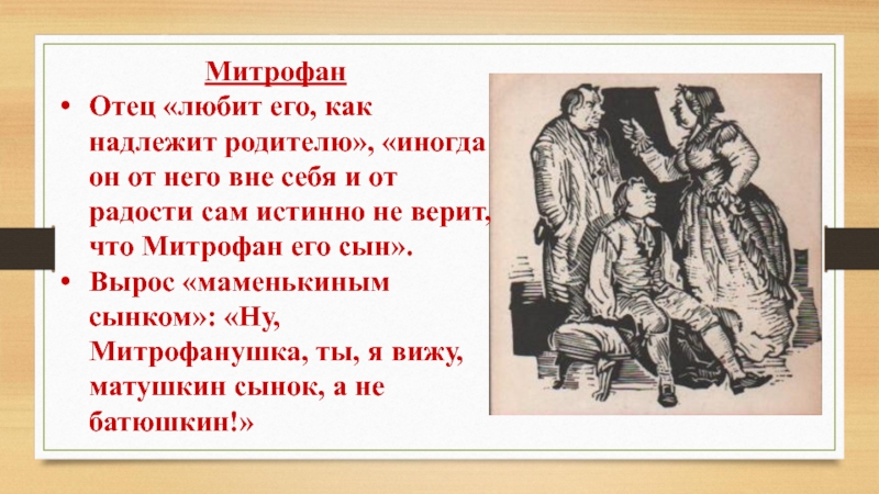 Учителя митрофана. Отец Митрофан. Семья Митрофанушки. Как Митрофан относится к матери. Отношение Митрофана к родителям.