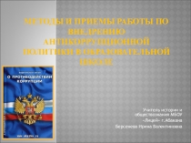Презентация Формирование антикоррупционного мировоззрения учащихся