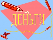 Деньги 6 класс