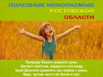 Доноведение. Полезные ископаемые Ростовской области.