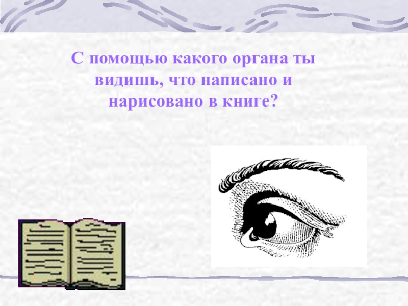 По рисунку сделайте вывод о том от чего зависит содержание той информации которую человек