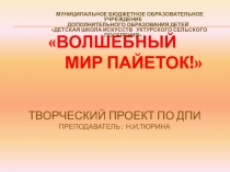 Презентация проекта Декорирование пайетками. Декоративная композиция на уроках.