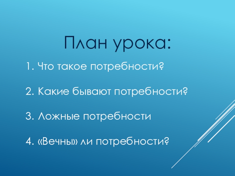 План по обществознанию потребности человека