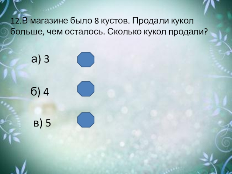 Сколько осталось до 8. В магазине было 8 кукол продали кукол больше чем осталось.