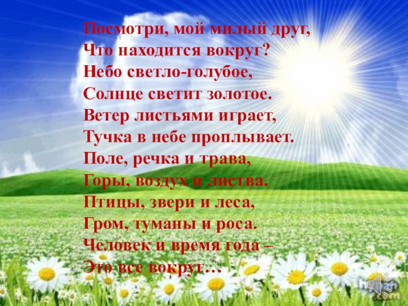 Стих солнце светит. Небо голубое солнце светит. Стихотворение небо солнце голубое. Посмотри мой милый друг что находится вокруг небо светло-голубое. Посмотри мой милый друг что находится вокруг.