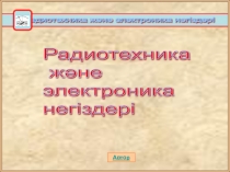 Презентация по курсу радиоэлектроники на казахском языке